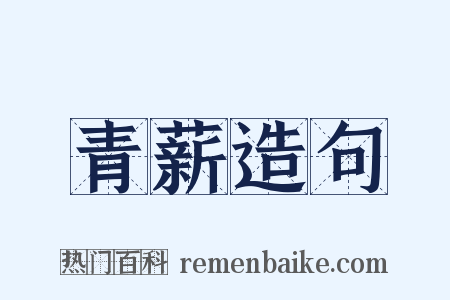 青薪造句是什么意思的图片